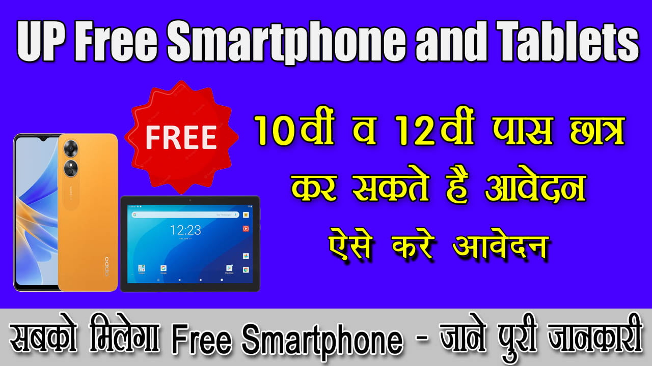 UP Free Smartphone and Tablets Yojana 2023