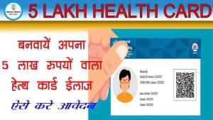 5 Lakh Health Card Apply Online