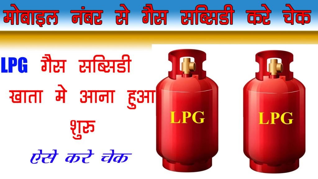 Mobile Number se Gas Subsidy Kaise Check Kare