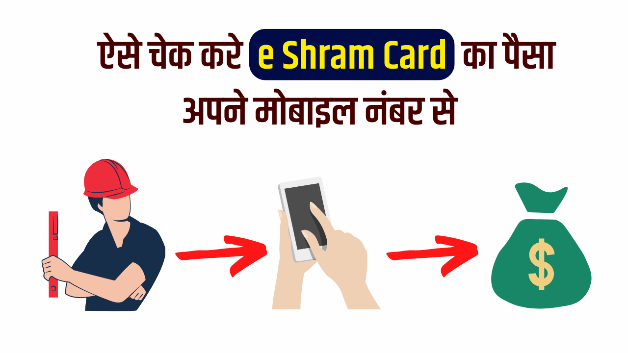 E Shram Card Balance Check 2023
