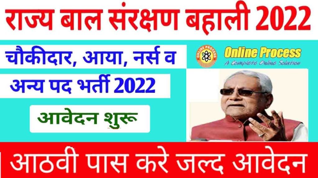 Bihar District Bal Serkshan Ikai Vacancy 2023
