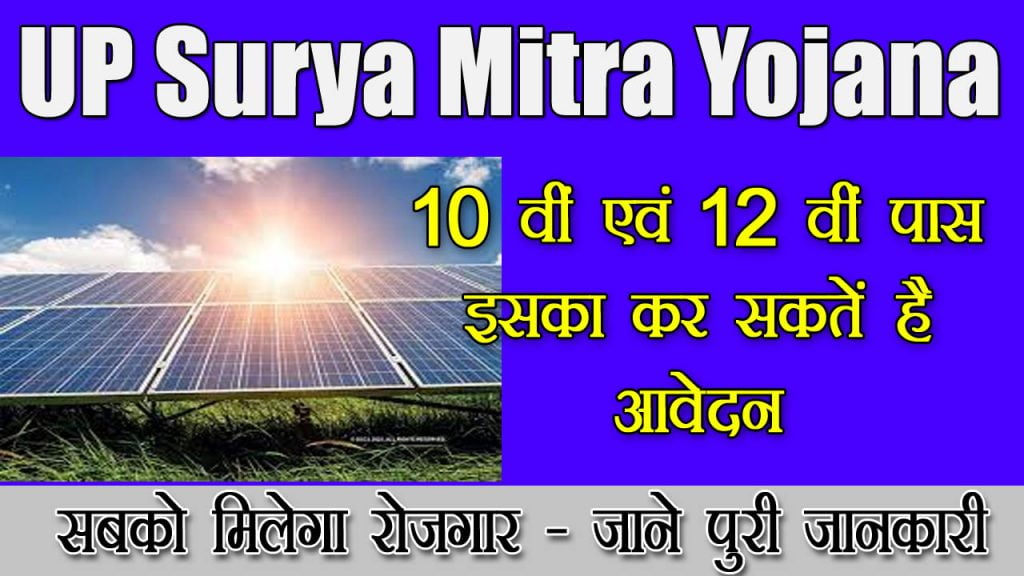 UP Surya Mitra Yojana 2023