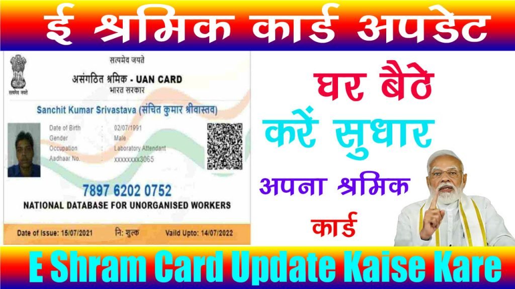 Shramik Card Update Kaise Kare 2023