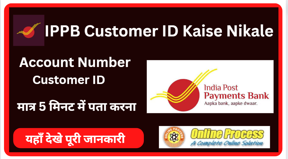 IPPB Customer ID Kaise Nikale