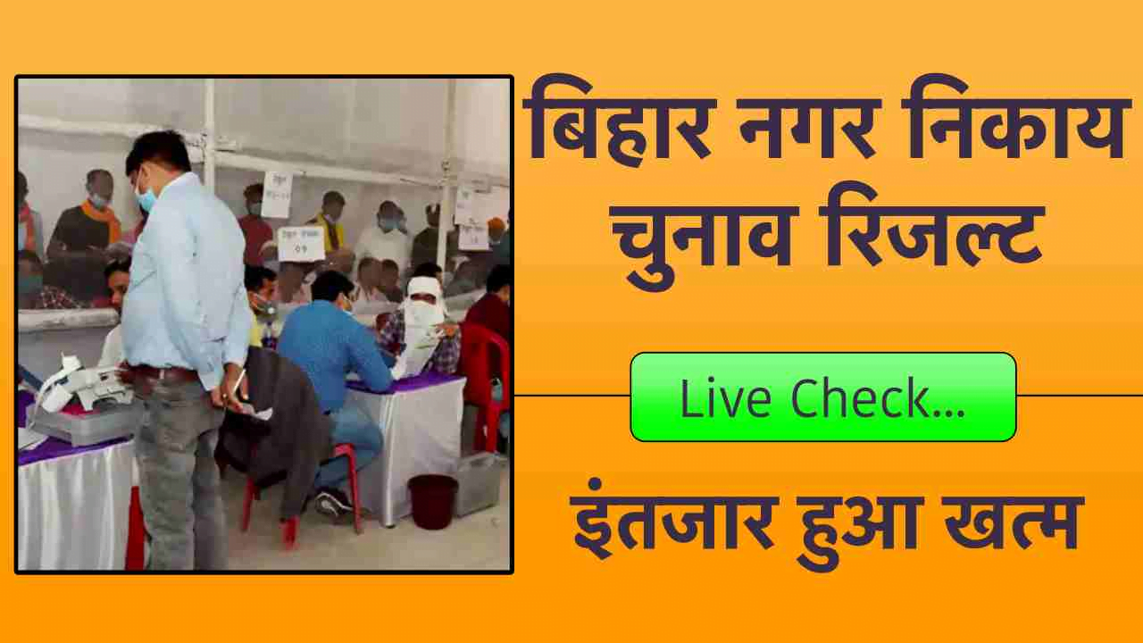 Bihar Nagar Nikay Chunav Result 2022