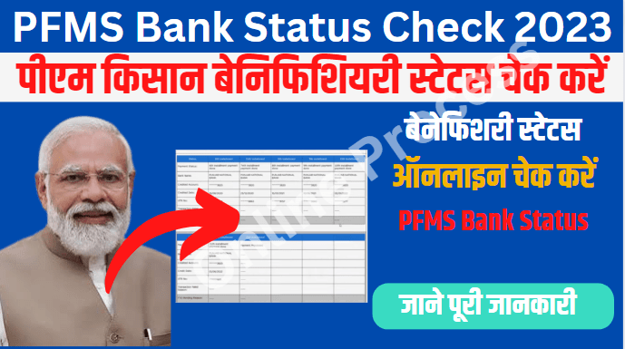 PM Kisan PFMS Bank Status Check 2023