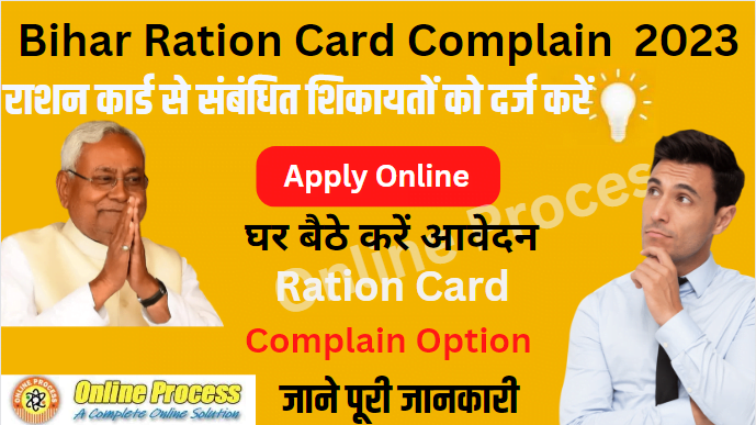 Bihar Ration Card Complain New Option 2023