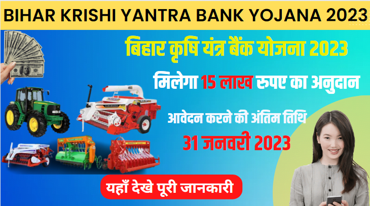 Bihar Krishi Yantra Bank Yojana 2023