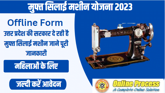 Free Silai Machine Yojana Online Apply 2023