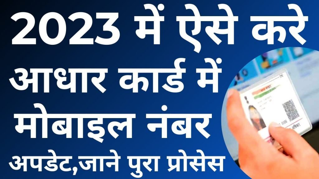 How to Update Mobile Number in Aadhar