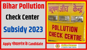 Bihar Pollution Check Center Subsidy 2023