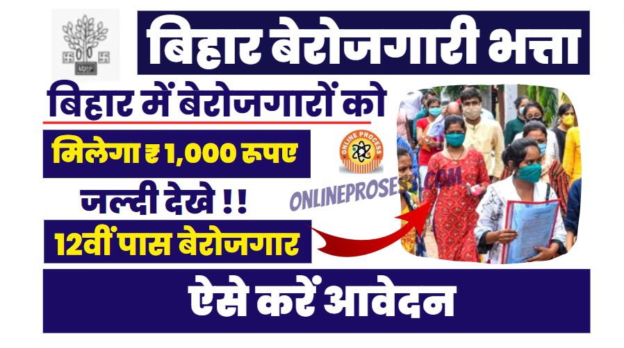 Unemployed in bihar will get ₹1000 every month