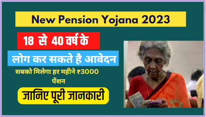 New Pension Yojana 2023