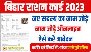 Bihar Ration Card Name Add Online 2023