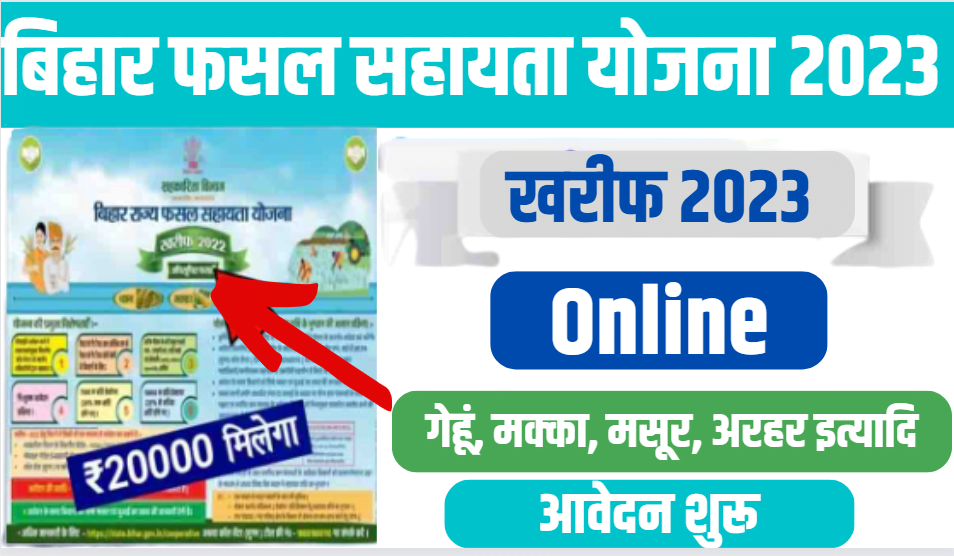 Bihar Rajya Fasal Sahayata Yojana Online 2023