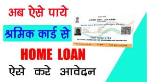 Shramik Card Home loan Apply