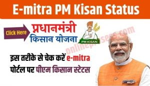 E-mitra PM Kisan Status