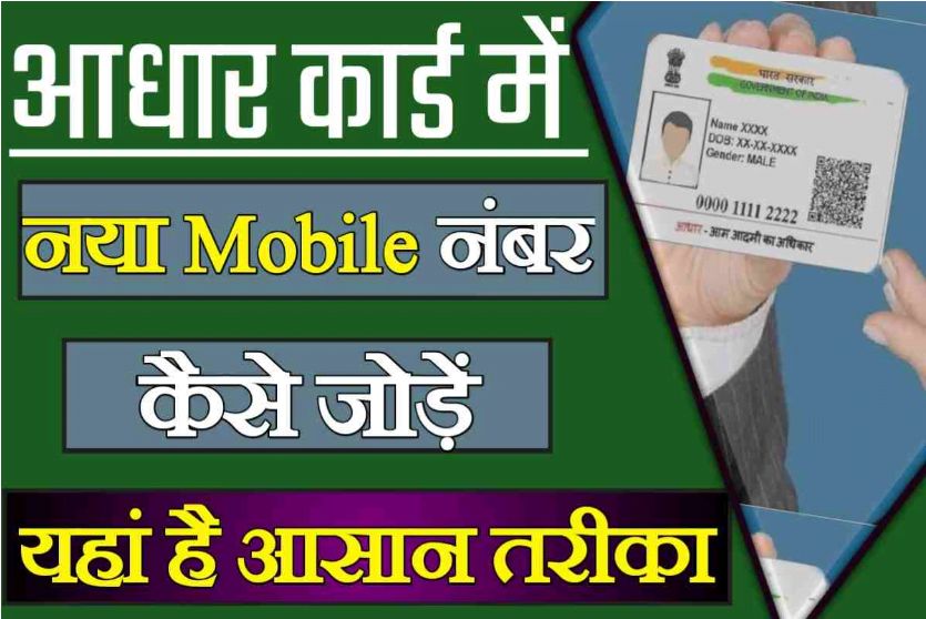 Aadhar Card Mobile Number Update 2023