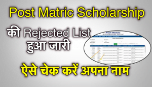 Bihar Post Matric Scholarship Rejected List 2023
