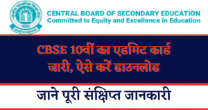 CBSE Class 10th Admit Card Download 2023