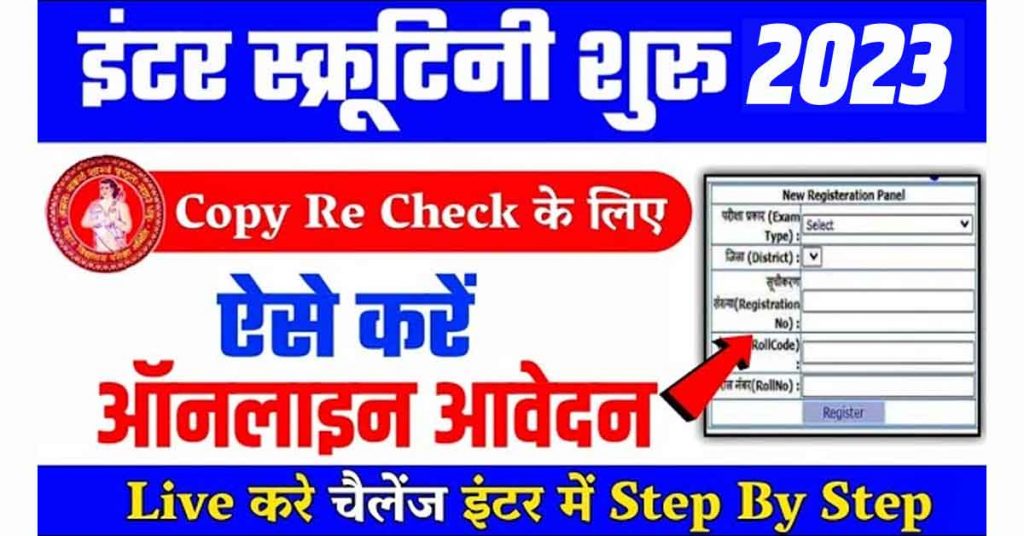 Bihar Board 12th Scrutiny Online Form 2023 : इंटर में आए नंबर से संतुष्ट नहीं है तो करें आवेदन - Very Useful