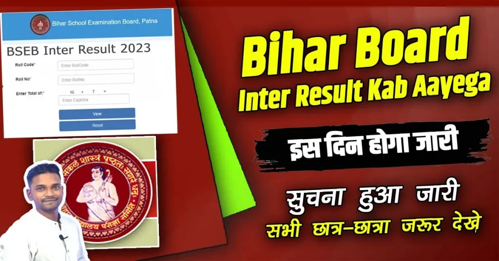 Bihar Board Inter Ka Result Kab Aayega