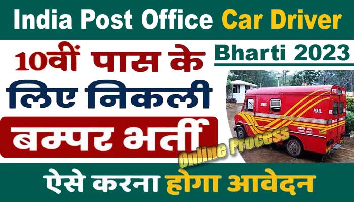 India Post Office Car Driver Bharti 2023