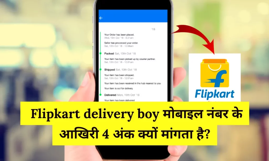 Why does a Flipkart delivery boy ask for the last 4 digits of a mobile number?