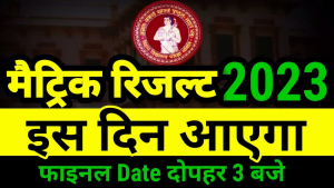 Bihar Board Matric Result 2023 Kab Aayega