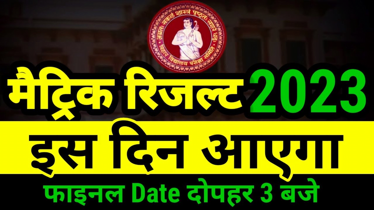 Bihar Board Matric Result 2023 Kab Aayega