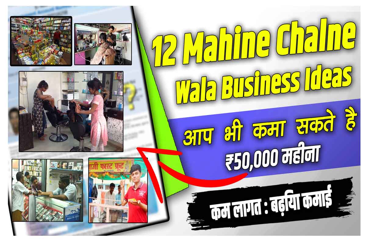 12 Mahine Chalne Wala Business Ideas