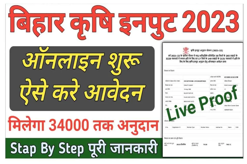 Bihar Krishi Input Aavedan 2023