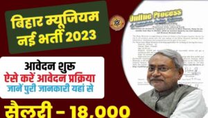 Bihar Museum Recruitment 2023