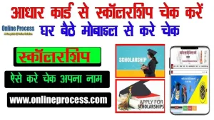Aadhar Card se Scholarship Kaise Check Kare