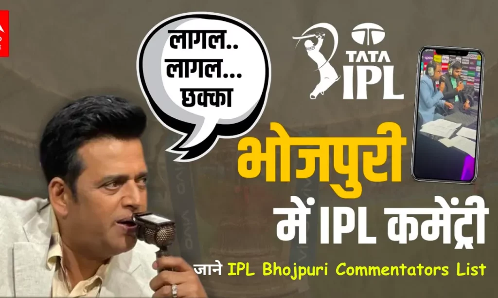 Bhojpuri Commentary IPL 2023