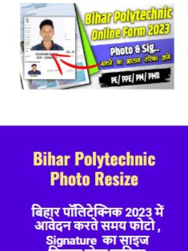 ऐसी गलती दुबारा न करे : Bihar Polytechnic Photo Resize