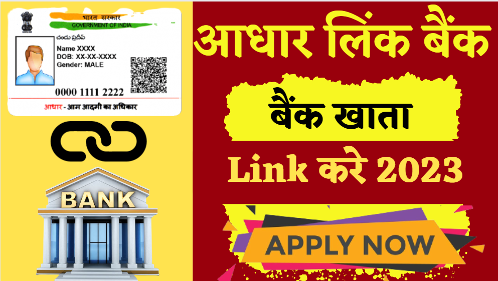 Bank Me Aadhar Number Link Kare 2023