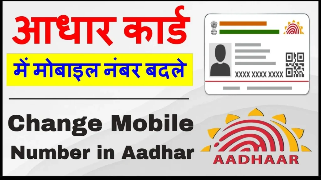 Aadhar Card Mobile Number Update