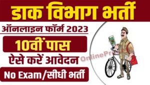 India Post GDS Online Form 2023