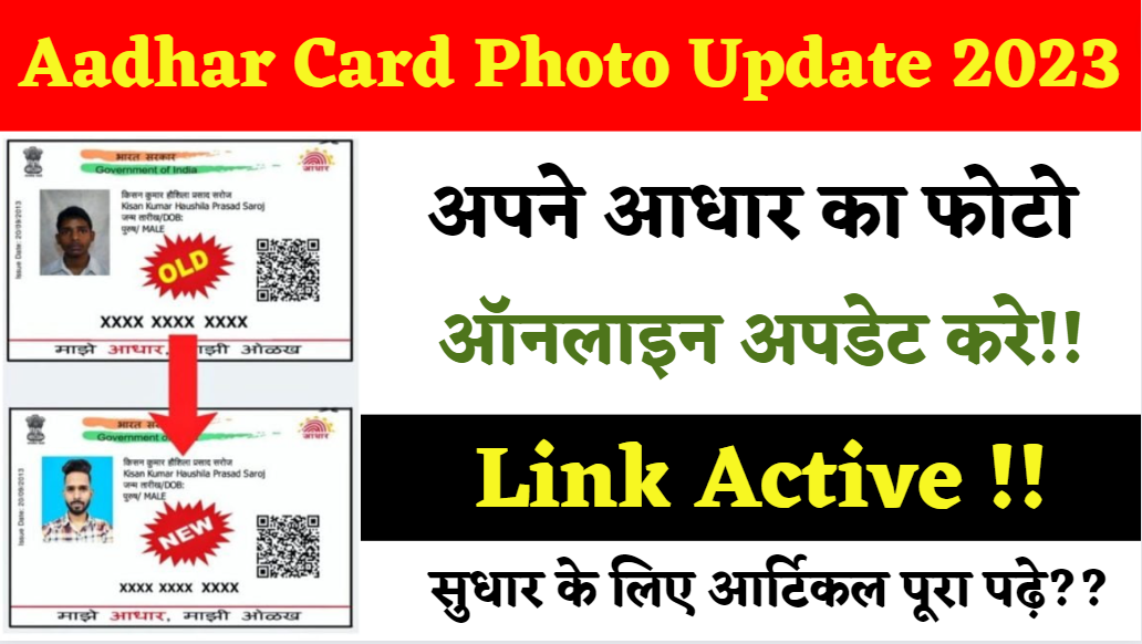 Aadhar Card Photo Update 2023