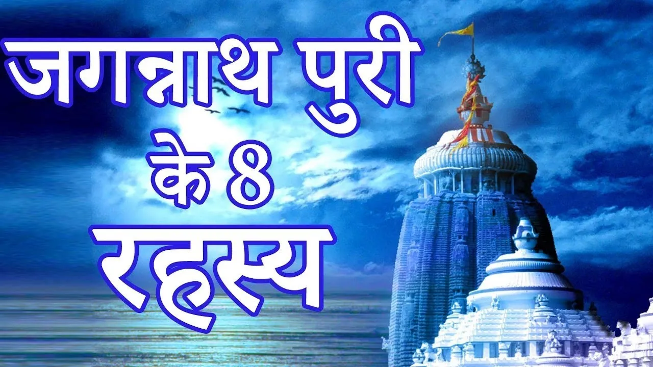 8 mindblowing facts abou jagannath temple