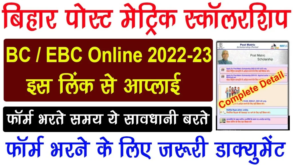 Bihar Post Matric BC EBC Scholarship Online Form 2023
