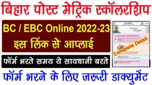 Bihar Post Matric BC EBC Scholarship Online Form 2023
