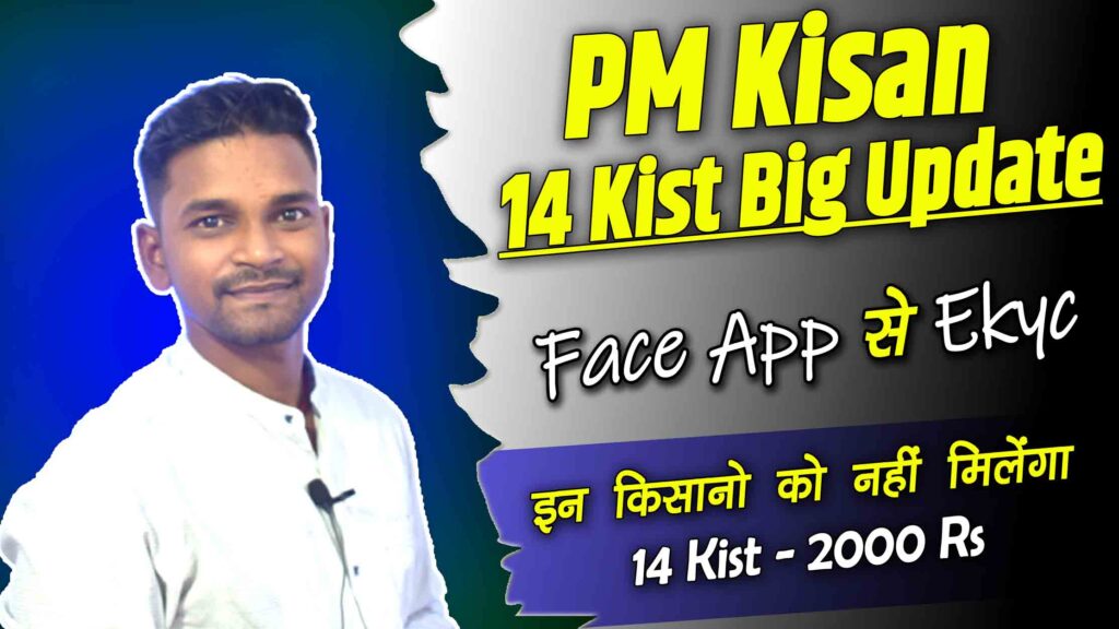 PM Kisan Face E KYC Online 2023