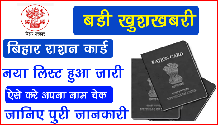 Bihar Ration card New list 2023
