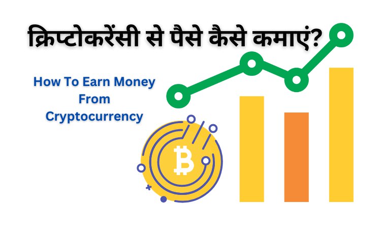 How To Earn Money From Cryptocurrency In Hindi