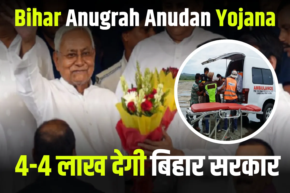 Bihar Anugrah Anudan Yojana 2023