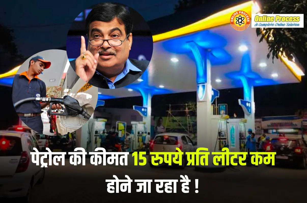 Nitin Gadkari Petrol Price ₹15 प्रति लीटर कम होगा पेट्रोल का दाम, जाने