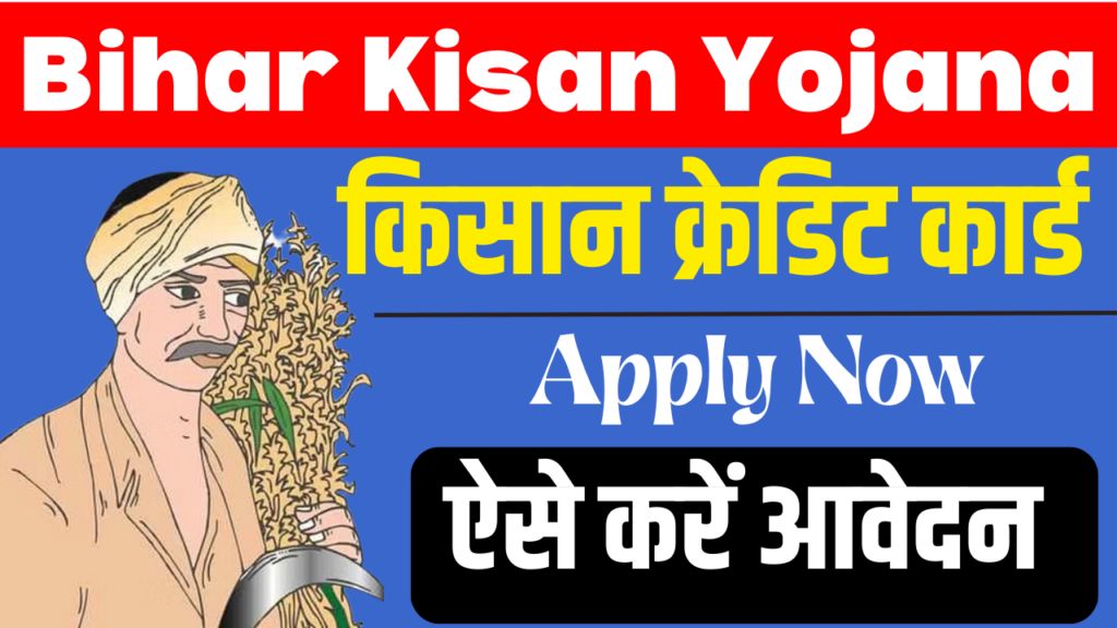 Bihar Kisan Loan Yojana 2023