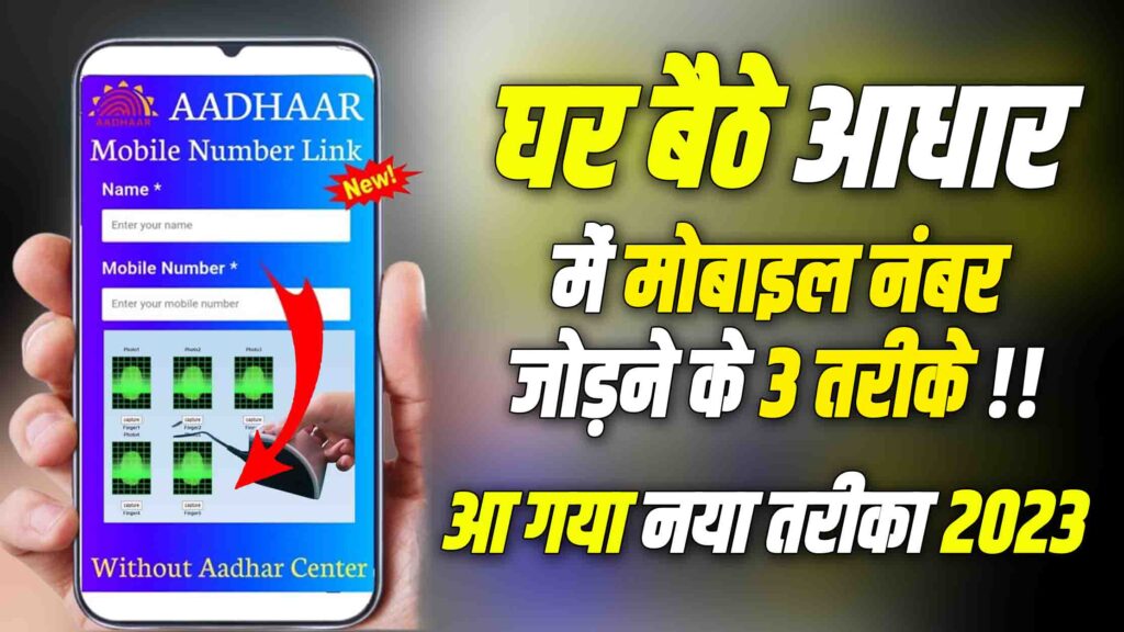 Aadhar Card Me Mobile Number Kaise Jode Online